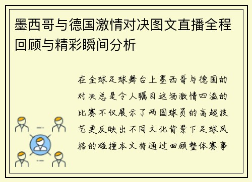 墨西哥与德国激情对决图文直播全程回顾与精彩瞬间分析