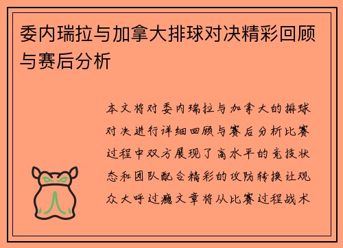 委内瑞拉与加拿大排球对决精彩回顾与赛后分析