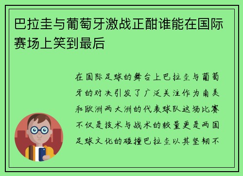 巴拉圭与葡萄牙激战正酣谁能在国际赛场上笑到最后
