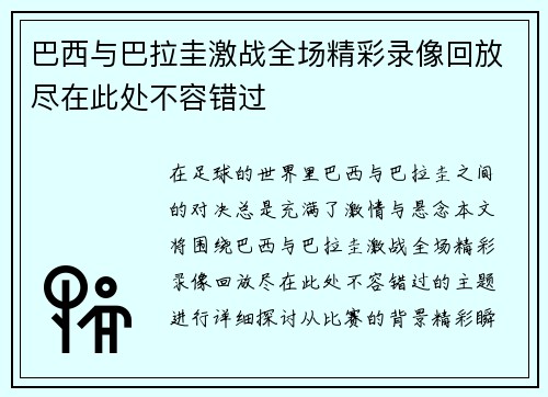 巴西与巴拉圭激战全场精彩录像回放尽在此处不容错过