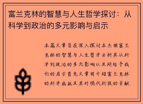富兰克林的智慧与人生哲学探讨：从科学到政治的多元影响与启示