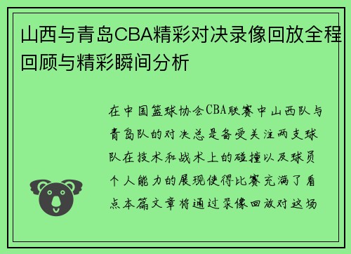 山西与青岛CBA精彩对决录像回放全程回顾与精彩瞬间分析