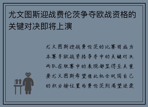尤文图斯迎战费伦茨争夺欧战资格的关键对决即将上演