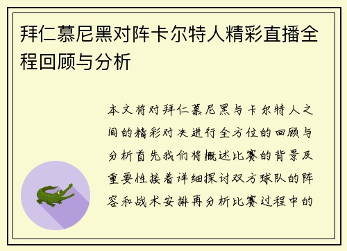 拜仁慕尼黑对阵卡尔特人精彩直播全程回顾与分析