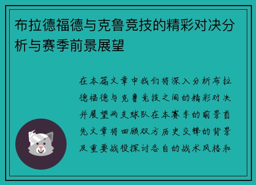 布拉德福德与克鲁竞技的精彩对决分析与赛季前景展望