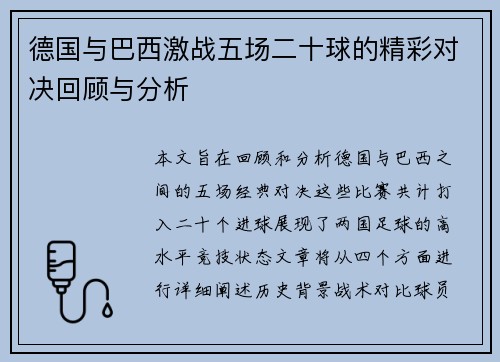 德国与巴西激战五场二十球的精彩对决回顾与分析