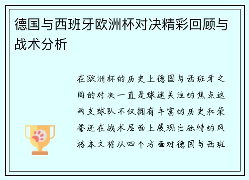 德国与西班牙欧洲杯对决精彩回顾与战术分析