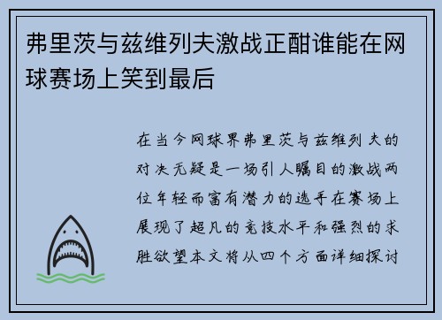 弗里茨与兹维列夫激战正酣谁能在网球赛场上笑到最后