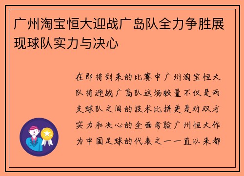 广州淘宝恒大迎战广岛队全力争胜展现球队实力与决心