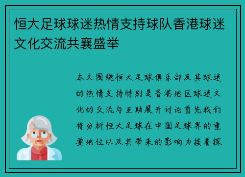 恒大足球球迷热情支持球队香港球迷文化交流共襄盛举