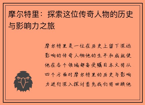 摩尔特里：探索这位传奇人物的历史与影响力之旅