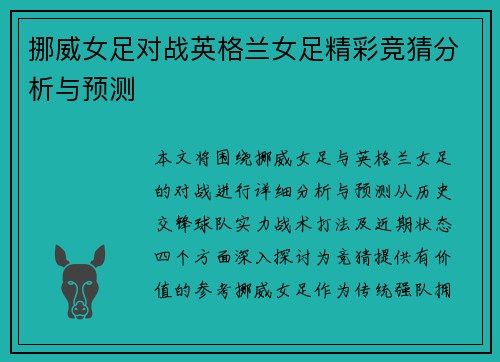挪威女足对战英格兰女足精彩竞猜分析与预测