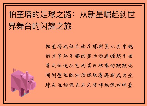 帕奎塔的足球之路：从新星崛起到世界舞台的闪耀之旅