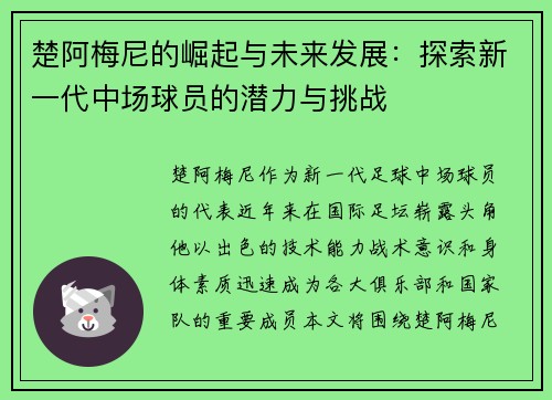 楚阿梅尼的崛起与未来发展：探索新一代中场球员的潜力与挑战