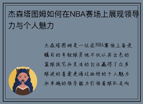 杰森塔图姆如何在NBA赛场上展现领导力与个人魅力