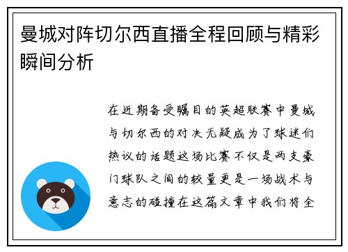 曼城对阵切尔西直播全程回顾与精彩瞬间分析