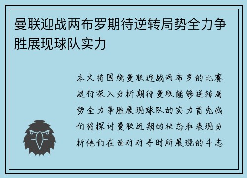 曼联迎战两布罗期待逆转局势全力争胜展现球队实力