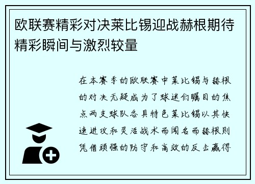 欧联赛精彩对决莱比锡迎战赫根期待精彩瞬间与激烈较量