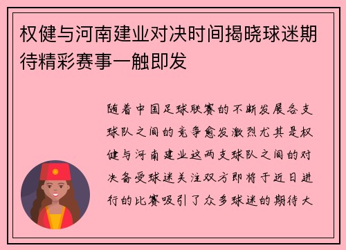 权健与河南建业对决时间揭晓球迷期待精彩赛事一触即发