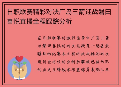 日职联赛精彩对决广岛三箭迎战磐田喜悦直播全程跟踪分析
