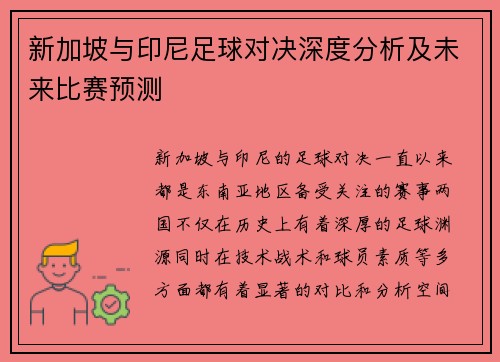 新加坡与印尼足球对决深度分析及未来比赛预测