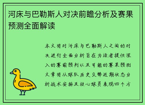 河床与巴勒斯人对决前瞻分析及赛果预测全面解读