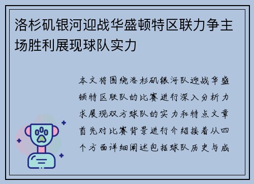 洛杉矶银河迎战华盛顿特区联力争主场胜利展现球队实力