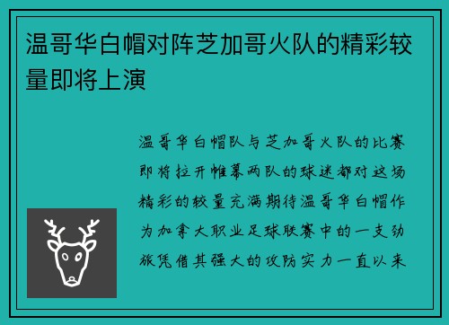 温哥华白帽对阵芝加哥火队的精彩较量即将上演