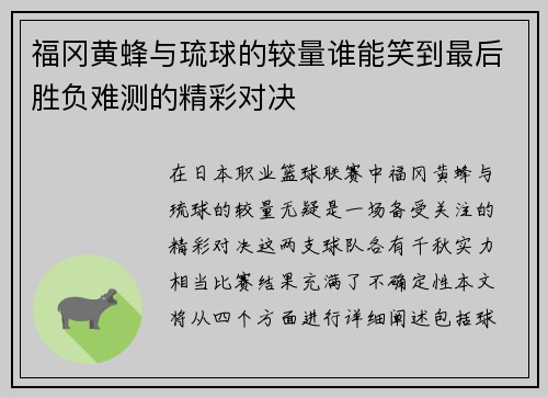 福冈黄蜂与琉球的较量谁能笑到最后胜负难测的精彩对决