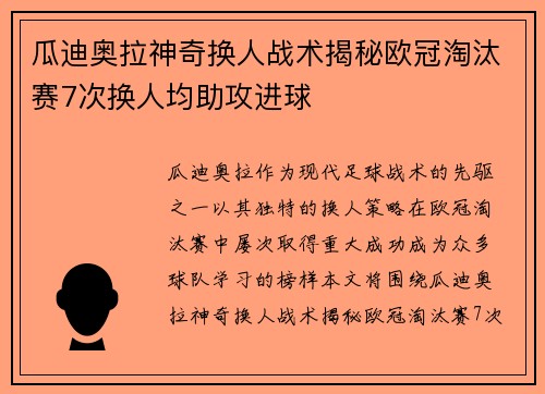 瓜迪奥拉神奇换人战术揭秘欧冠淘汰赛7次换人均助攻进球