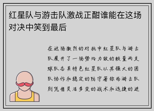 红星队与游击队激战正酣谁能在这场对决中笑到最后