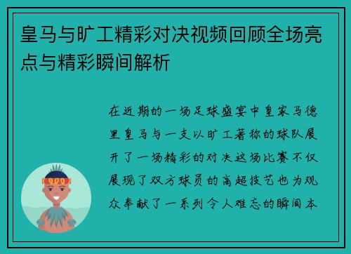 皇马与旷工精彩对决视频回顾全场亮点与精彩瞬间解析