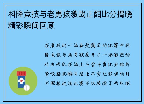 科隆竞技与老男孩激战正酣比分揭晓精彩瞬间回顾