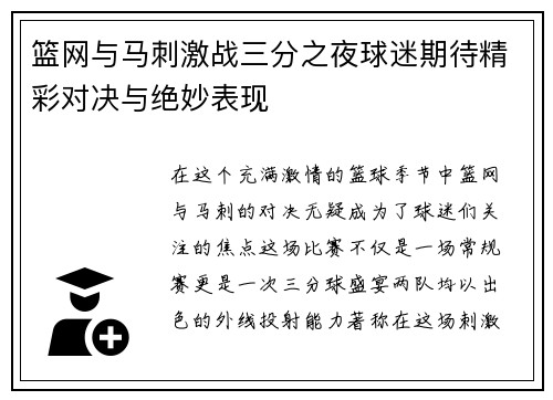 篮网与马刺激战三分之夜球迷期待精彩对决与绝妙表现