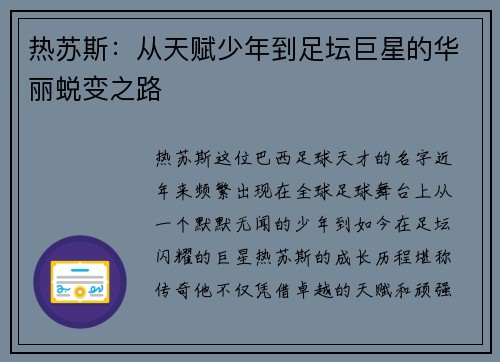 热苏斯：从天赋少年到足坛巨星的华丽蜕变之路