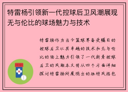 特雷杨引领新一代控球后卫风潮展现无与伦比的球场魅力与技术