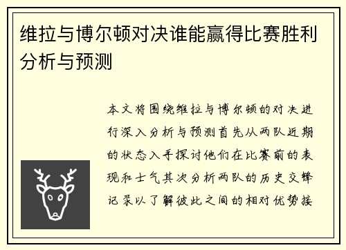 维拉与博尔顿对决谁能赢得比赛胜利分析与预测
