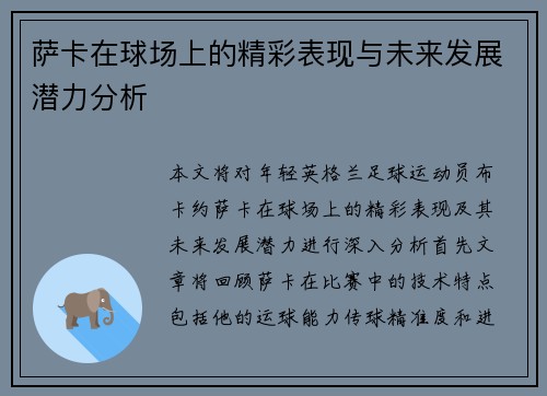 萨卡在球场上的精彩表现与未来发展潜力分析