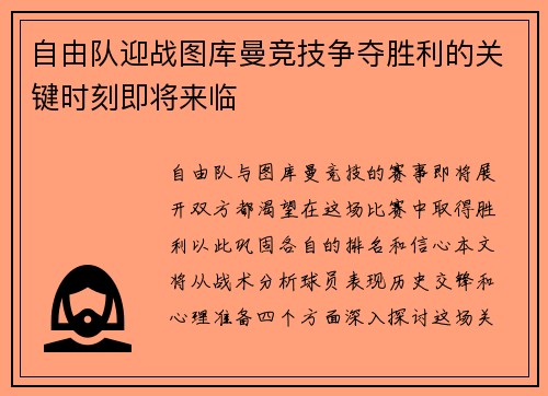 自由队迎战图库曼竞技争夺胜利的关键时刻即将来临