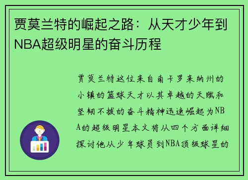 贾莫兰特的崛起之路：从天才少年到NBA超级明星的奋斗历程