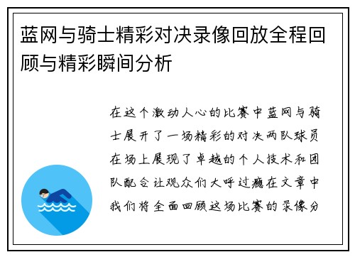 蓝网与骑士精彩对决录像回放全程回顾与精彩瞬间分析