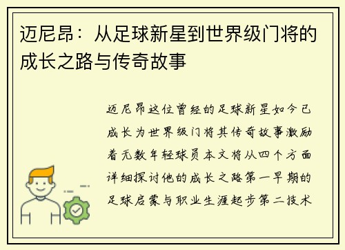 迈尼昂：从足球新星到世界级门将的成长之路与传奇故事