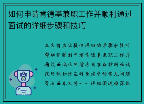 如何申请肯德基兼职工作并顺利通过面试的详细步骤和技巧