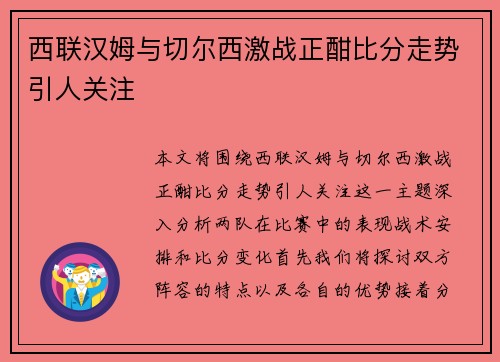 西联汉姆与切尔西激战正酣比分走势引人关注