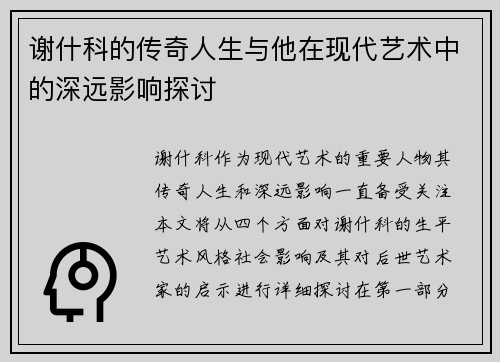谢什科的传奇人生与他在现代艺术中的深远影响探讨