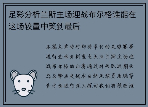 足彩分析兰斯主场迎战布尔格谁能在这场较量中笑到最后