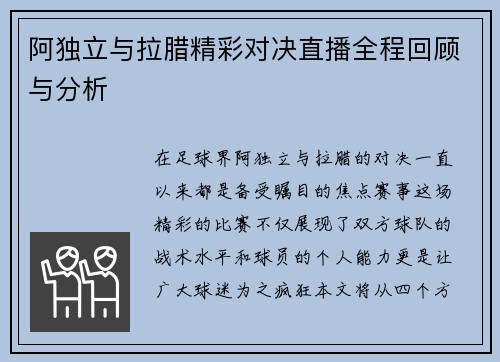 阿独立与拉腊精彩对决直播全程回顾与分析