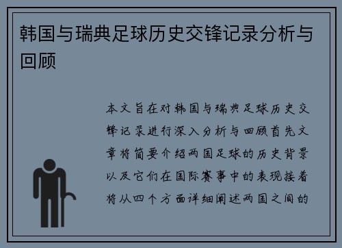 韩国与瑞典足球历史交锋记录分析与回顾