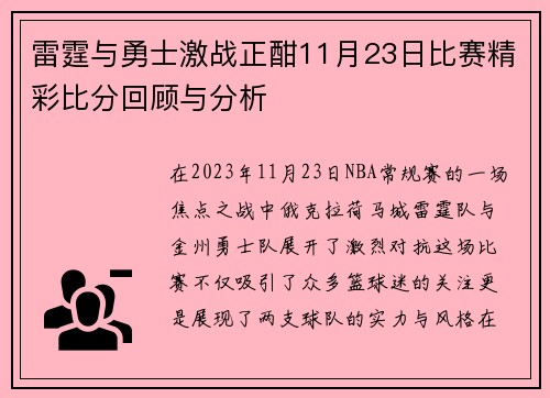 雷霆与勇士激战正酣11月23日比赛精彩比分回顾与分析