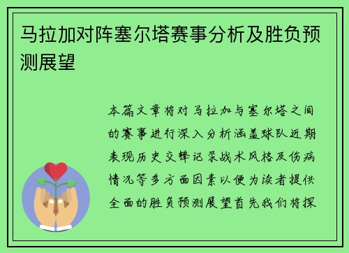马拉加对阵塞尔塔赛事分析及胜负预测展望